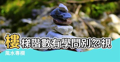 住家樓梯階數|謝沅瑾：樓梯階數有學問 別忽視小地方！